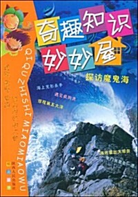 奇趣知识妙妙屋:探訪魔鬼海 (第1版, 平裝)