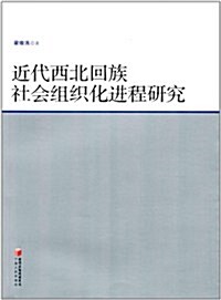 近代西北回族社會组织化进程硏究 (第1版, 平裝)