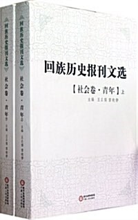 回族歷史報刊選•社會卷•靑年(套裝上下冊) (第1版, 平裝)