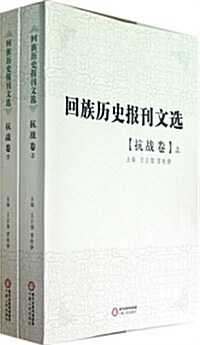 回族歷史報刊選•抗戰卷(套裝上下冊) (第1版, 平裝)