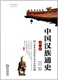 黃河文庫:中國漢族通史(第1卷) (第1版, 平裝)