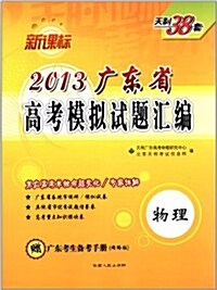 天利38套•新課標•2013廣東省高考模擬试题汇编:物理(附赠廣東考生備考手冊網絡版) (第2版, 平裝)