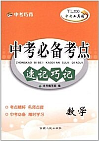 中考工具箱•中考必備考點速記巧記:數學 (第1版, 平裝)