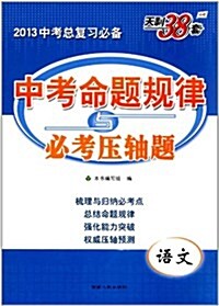 天利38套•中考命题規律與必考壓轴题:语文 (第1版, 平裝)