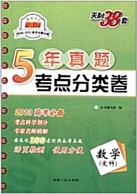 天利38套•新課標2008-2012高考试题分類5年眞题考點分類卷:數學(文科) (第4版, 平裝)