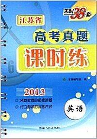 2013江苏省高考眞题課時練:英语 (第4版, 平裝)