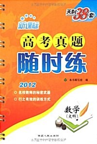 天利38套•新課標高考眞题隨時練:數學(文科)(2012) (第4版, 平裝)
