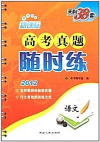 天利38套•新課標高考眞题隨時練:语文(2012) (第4版, 平裝)