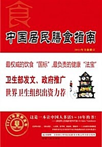 中國居民膳食指南(2011年全新修订)(一本让中國人多活5-10年的书) (第1版, 平裝)