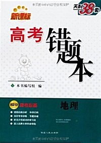 天利38套•高考错题本:地理(新課標)(2013高考必備) (第1版, 平裝)