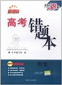 天利38套•新課標高考错题本:歷史(2013高考必備) (第1版, 平裝)