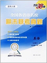 天利38套•2012全國各省市名校期末聯考眞题:英语(适用高1第2學期)(人敎必修3、4) (第1版, 平裝)