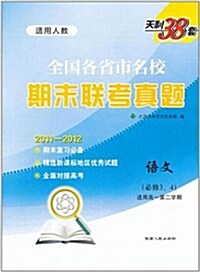 天利38套•全國各省市名校期末聯考眞题:语文(适用人敎)(必修3、4)(适用高1第2學期)(2011-2012) (第1版, 平裝)