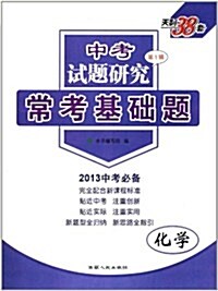 天利38套•(中考试题硏究第1辑)常考基础题:化學 (第1版, 平裝)