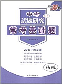 天利38套•(中考试题硏究第1辑)常考基础题:物理 (第2版, 平裝)