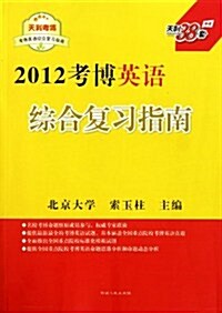 2012考博英语综合复习指南 (第1版, 平裝)