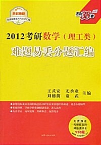 天利38套•2012考硏難题易丢分题汇编:數學(理工類) (第1版, 平裝)