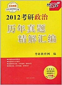 天利38套•2012考硏政治歷年眞题精解汇编 (第1版, 平裝)