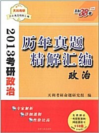 天利38套•考硏眞题汇编:政治 (第1版, 平裝)