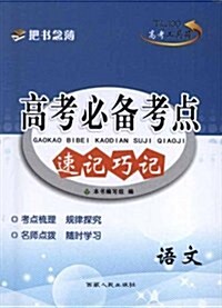 天利38套•(2013)高考必備考點速記巧記:语文 (第1版, 平裝)