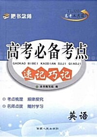 天利38套•(2013)高考必備考點速記巧記:英语 (第1版, 平裝)