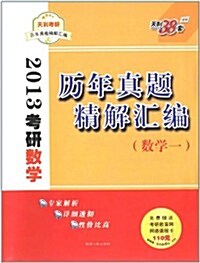 天利考硏•2013考硏數學:歷年眞题精解汇编(數學1)(赠送110元考硏敎育網網絡課程卡) (第1版, 平裝)