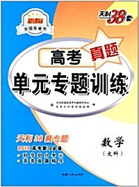 天利38套•新課標全國各省市高考眞题單元专题训練:數學(文科) (第1版, 平裝)