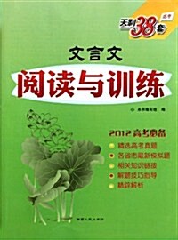 2012高考必備天利38套•文言文阅讀與训練 (第1版, 平裝)