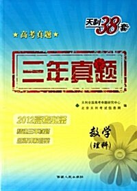 天利38套•3年眞题:數學(理科)(2012高考必備) (第1版, 平裝)