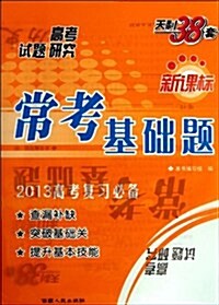 天利38套•高考试题硏究•新課標常考基础题:歷史 (第1版, 平裝)