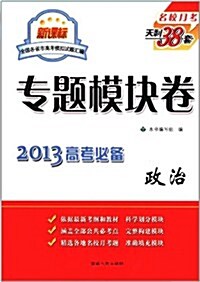 天利38套•2013新課標全國各省市高考模擬试题汇编专题模塊卷:政治 (第1版, 平裝)