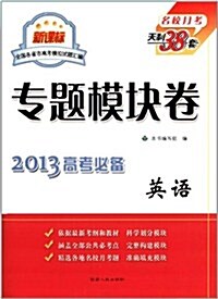 (2013)新課標全國各省市高考模擬试题汇编专题模塊卷:天利38套•英语 (第1版, 平裝)