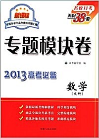 天利38套•2013新課標全國各省市高考模擬试题汇编专题模塊卷:數學(文科) (第1版, 平裝)