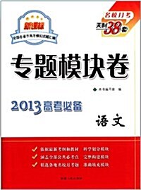 (2013)新課標全國各省市高考模擬试题汇编专题模塊卷:天利38套•语文 (第1版, 平裝)