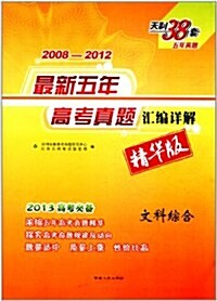 天利38套•最新5年高考眞题汇编详解:文科综合(2008-2012精華版) (第1版, 平裝)