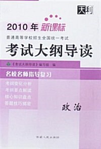 2010年普通高等學校招生全國统一考试考试大綱導讀:政治(新課標) (第4版, 平裝)