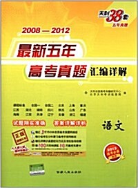 天利38套•最新5年高考眞题汇编详解:语文(2008-2012) (第2版, 平裝)