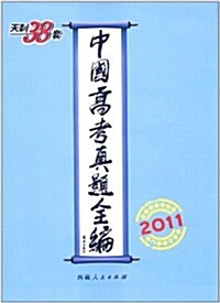天利38套:2011中國高考眞题全编 (第1版, 精裝)