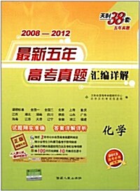 天利38套•2008-2012最新5年高考眞题汇编详解:化學(2013高考必備) (第3版, 平裝)