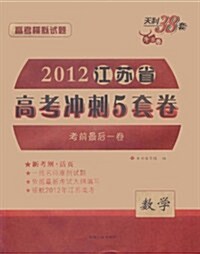 天利38套(牛皮卷)•2012江苏省高考沖刺5套卷:數學 (第3版, 平裝)