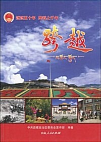 跨越(紀念西藏民主改革50周年) (第1版, 平裝)