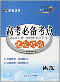 天利38套•高考必備考點速記巧記:地理(2013) (第2版, 平裝)