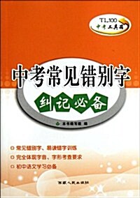 天利38套•(2013中考工具箱):中考常見错別字糾記必備 (第4版, 平裝)