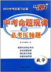 天利38套•中考命题規律與必考壓轴题:數學 (第4版, 平裝)