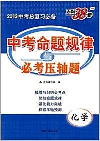 天利38套•2013中考總复习必備:中考命题規律與必考壓轴题(化學) (第4版, 平裝)