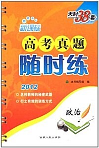 天利38套•新課標高考眞题隨時練:政治(2012) (第2版, 平裝)