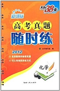 天利38套•新課標高考眞题隨時練:化學(2012) (第4版, 平裝)