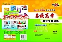 天利38套•數學(文科):(2013)新課標全國各省市名校高考單元专题训練 (第5版, 平裝)