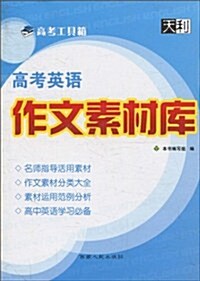 天利•高考工具箱:高考英语作文素材庫 (第2版, 平裝)