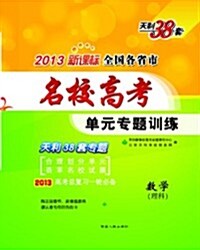 天利38套•2013新課標全國各省市名校高考單元专题训練:數學(理科) (第4版, 平裝)